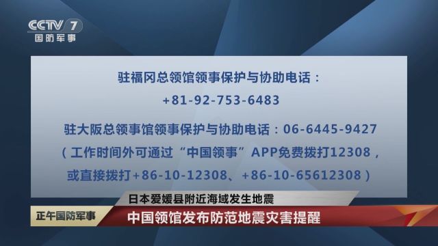 日本爱媛县附近海域发生地震 地震震级6.6级 已致数人受伤