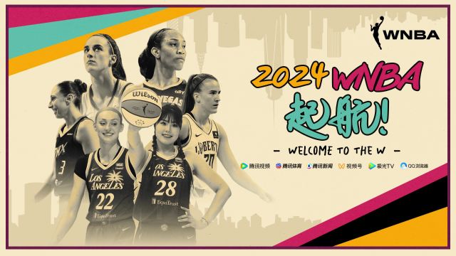 2024WNBA起航 来腾讯看WNBA