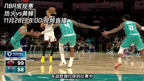 《NBA全场集锦》11月28日视频直播热火vs黄蜂 三球能否率队主场复仇热火？