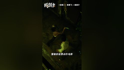 《制暴》导演制片人专访:为何打造女性动作电影_电影_高清完整版视频在线观看_腾讯视频