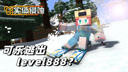 实体侵蚀18：爱丽丝VS博士，可乐逃出level888？