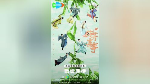 芬芳喜事 全32集 迅雷 2025 国剧