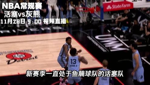 《NBA全场集锦》11月28日视频直播活塞vs灰熊 灰熊众将能否捍卫主场拿下活塞