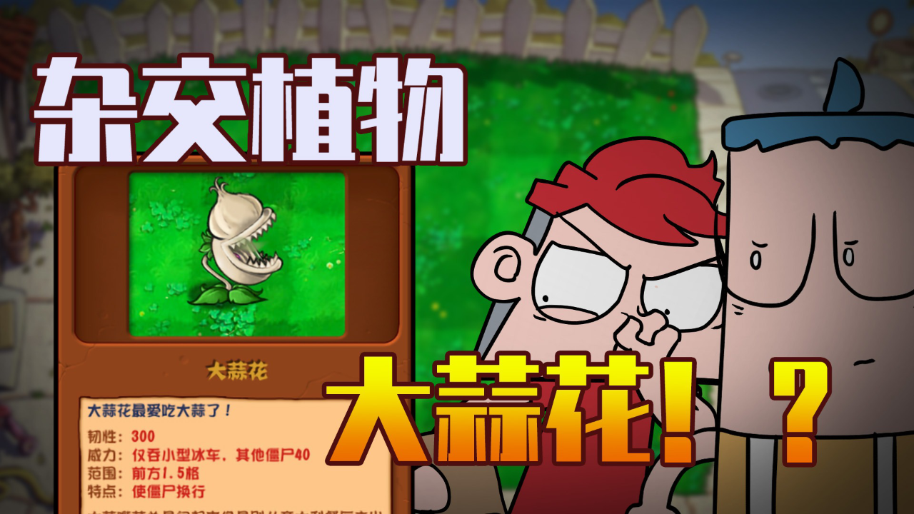 小表弟之杂交植物大作战 2集