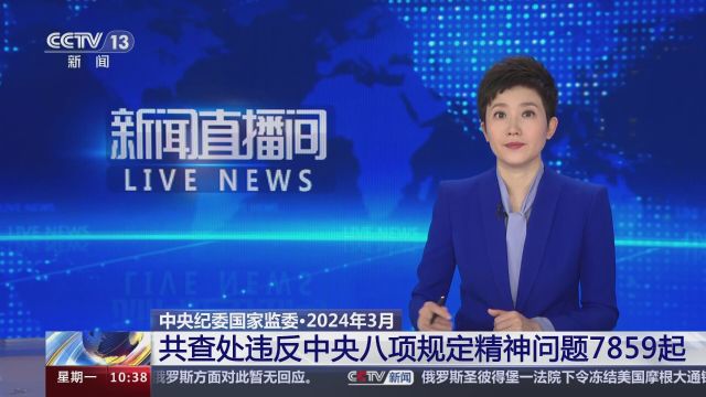 中央纪委国家监委ⷮŠ2024年3月 共查处违反中央八项规定精神问题7859起