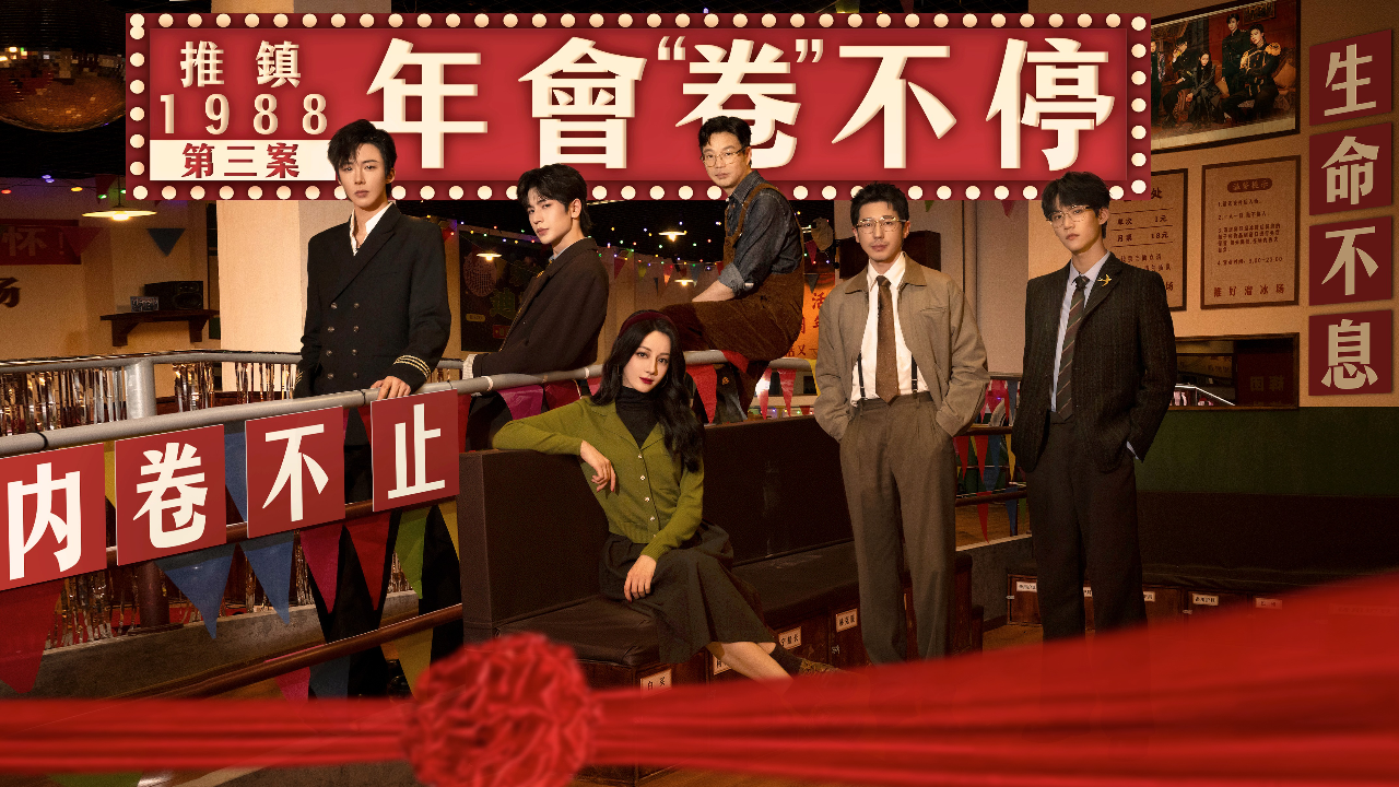 第3期上：年会“卷”不停-杀光卷王！