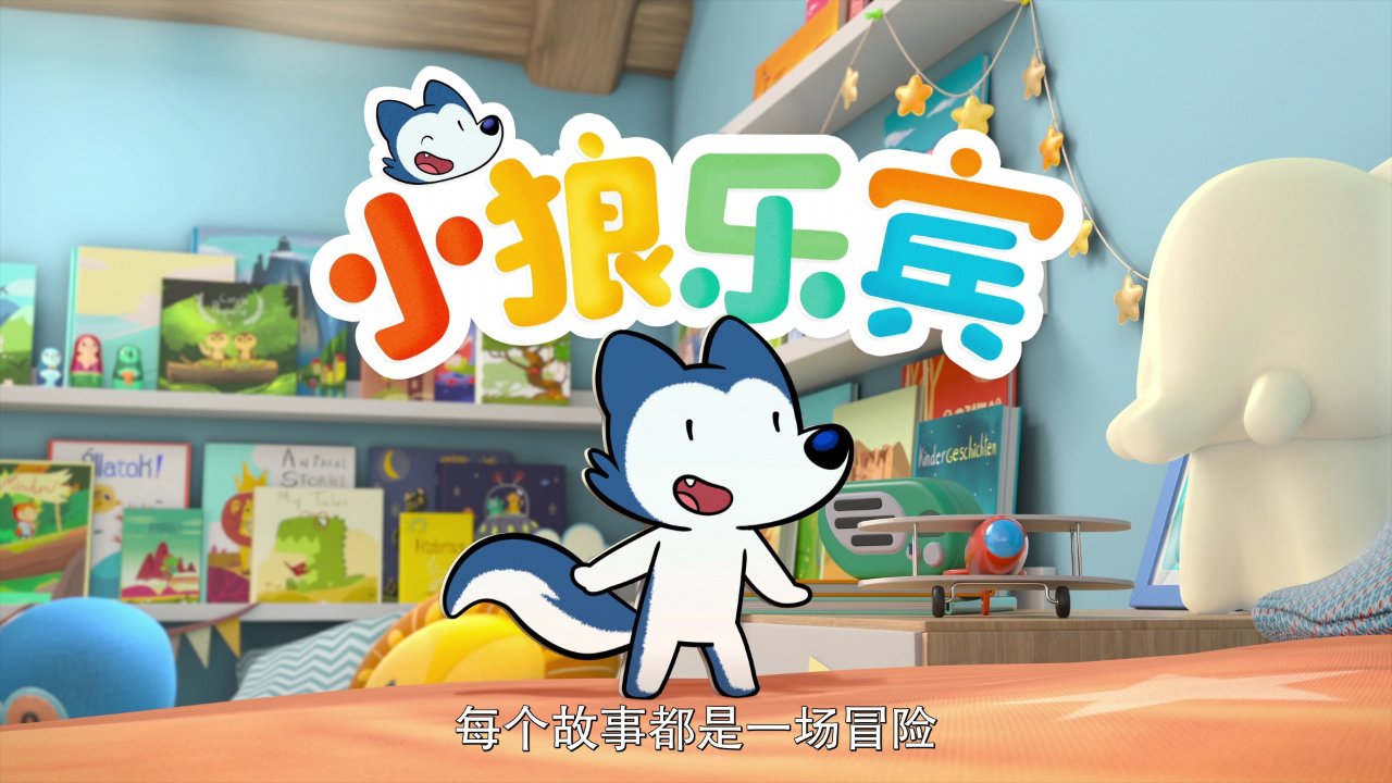 小狼乐宾 第一季[普通话版] 12集