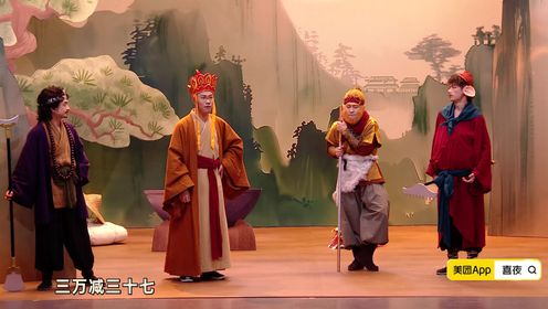 喜人奇妙夜_第2期下:《八十一难》爆改西游记笑疯黄渤_综艺_高清完整版视频在线观看_腾讯视频