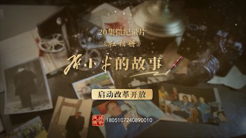 第12集：启动改革开放