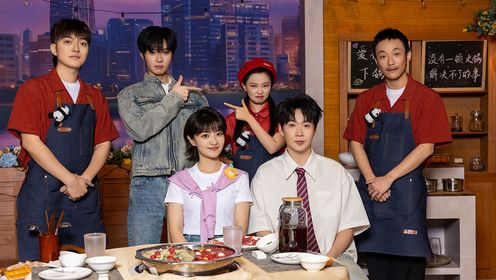 纯享版：八仙子&OKBOOM！《恋恋火锅店》_综艺_高清完整版视频在线观看_腾讯视频