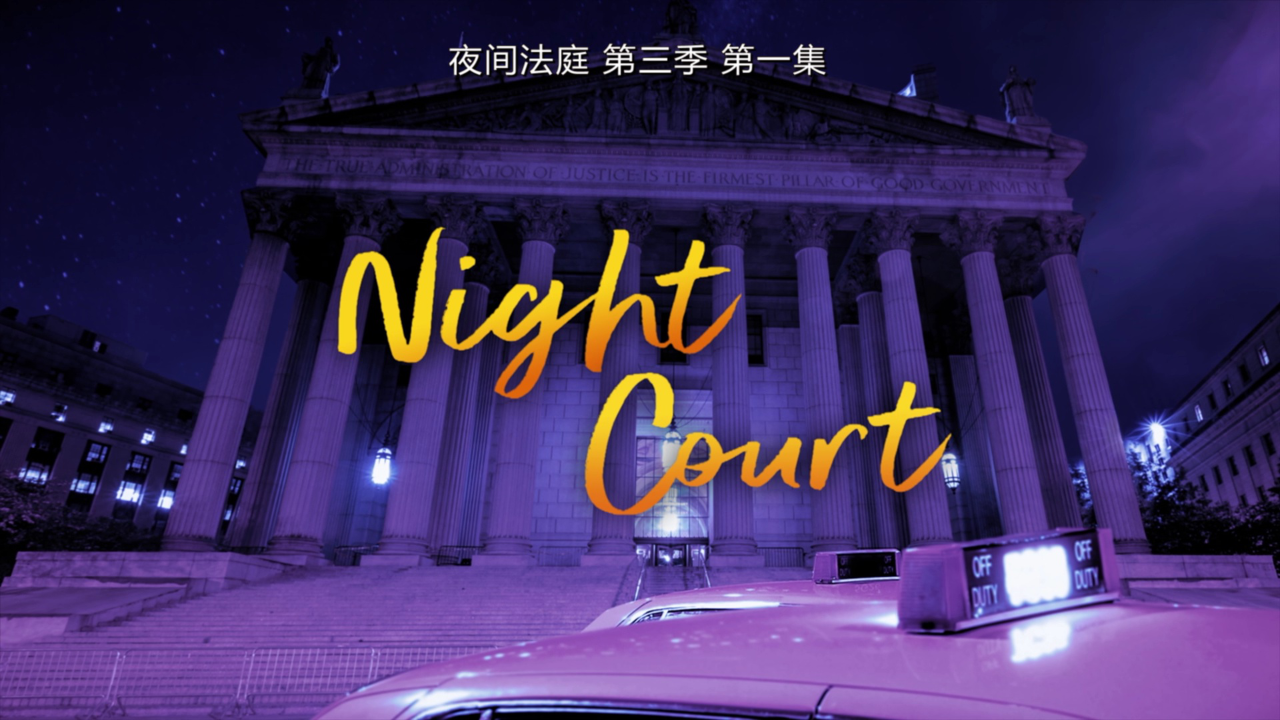 夜间法庭 第三季 1集