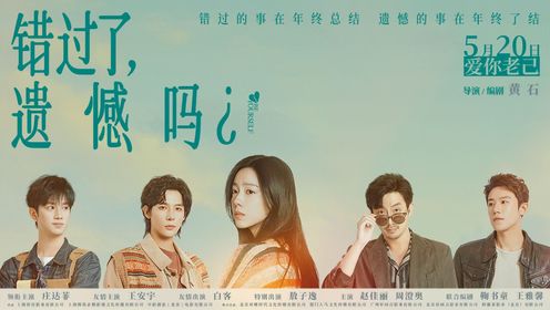 错过了遗憾吗-定档预告_电影_高清完整版视频在线观看_腾讯视频