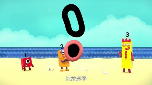 数字零的含义_20_少儿_动画片大全_腾讯视频