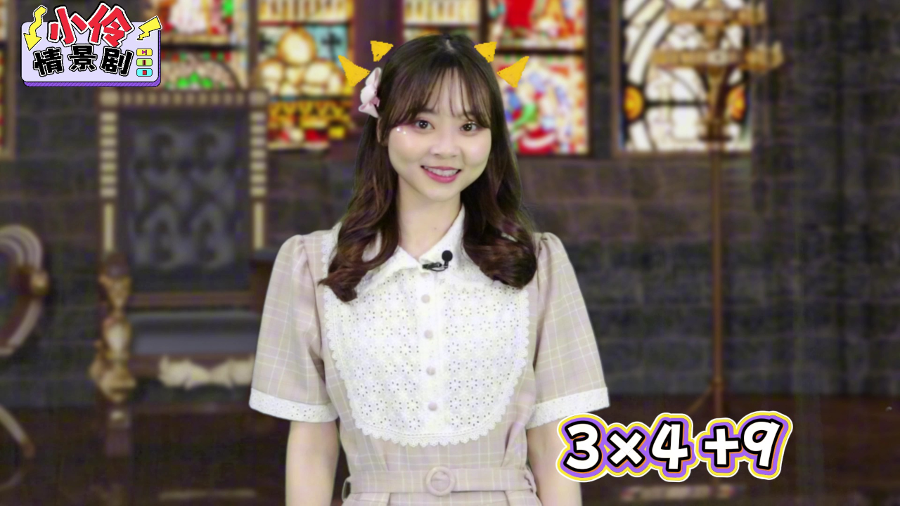 小伶情景剧 第二季 14集